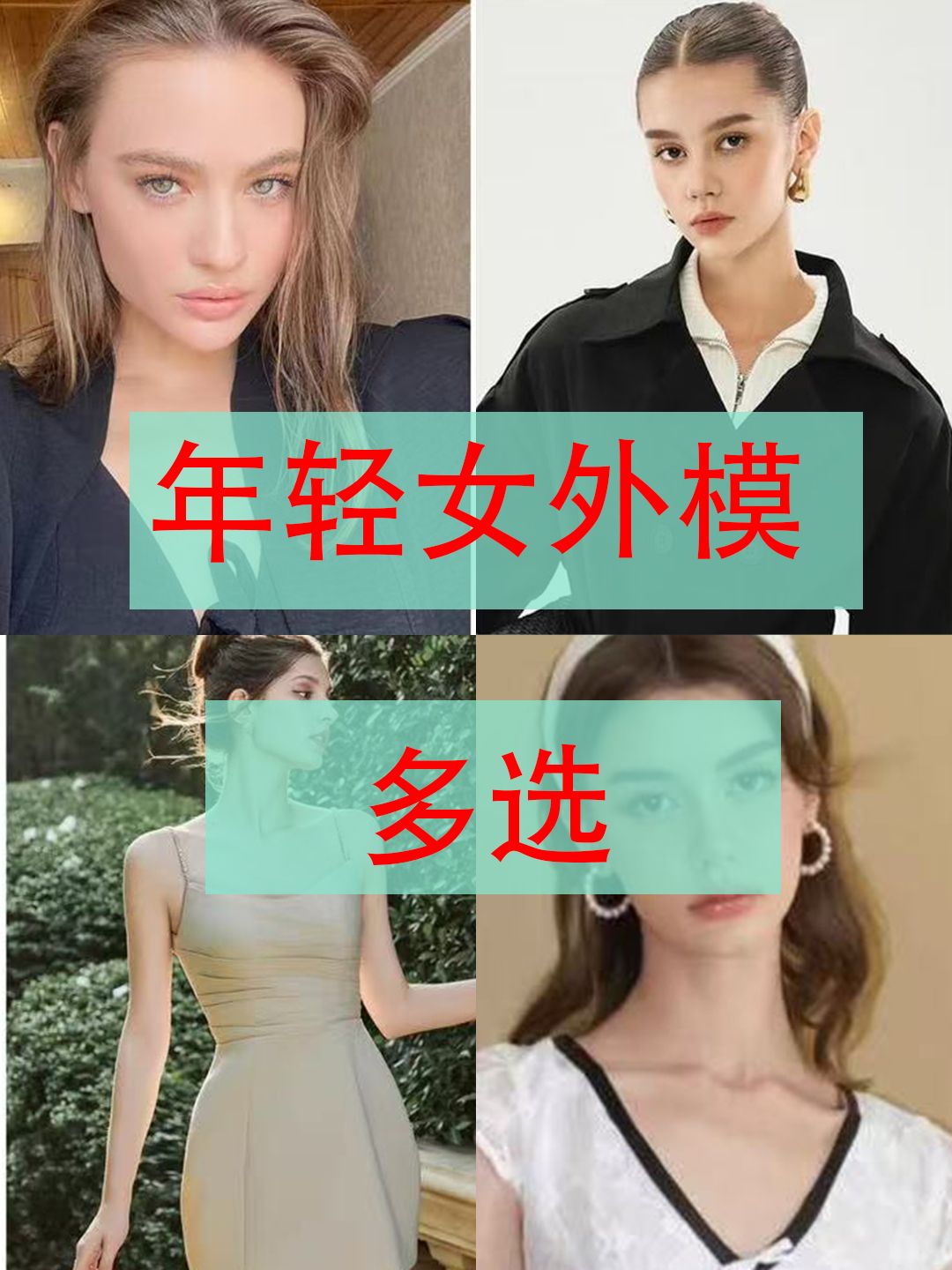 年轻女外模