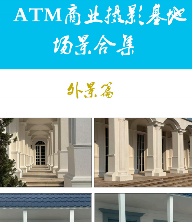 ATM摄影基地拼拍场景