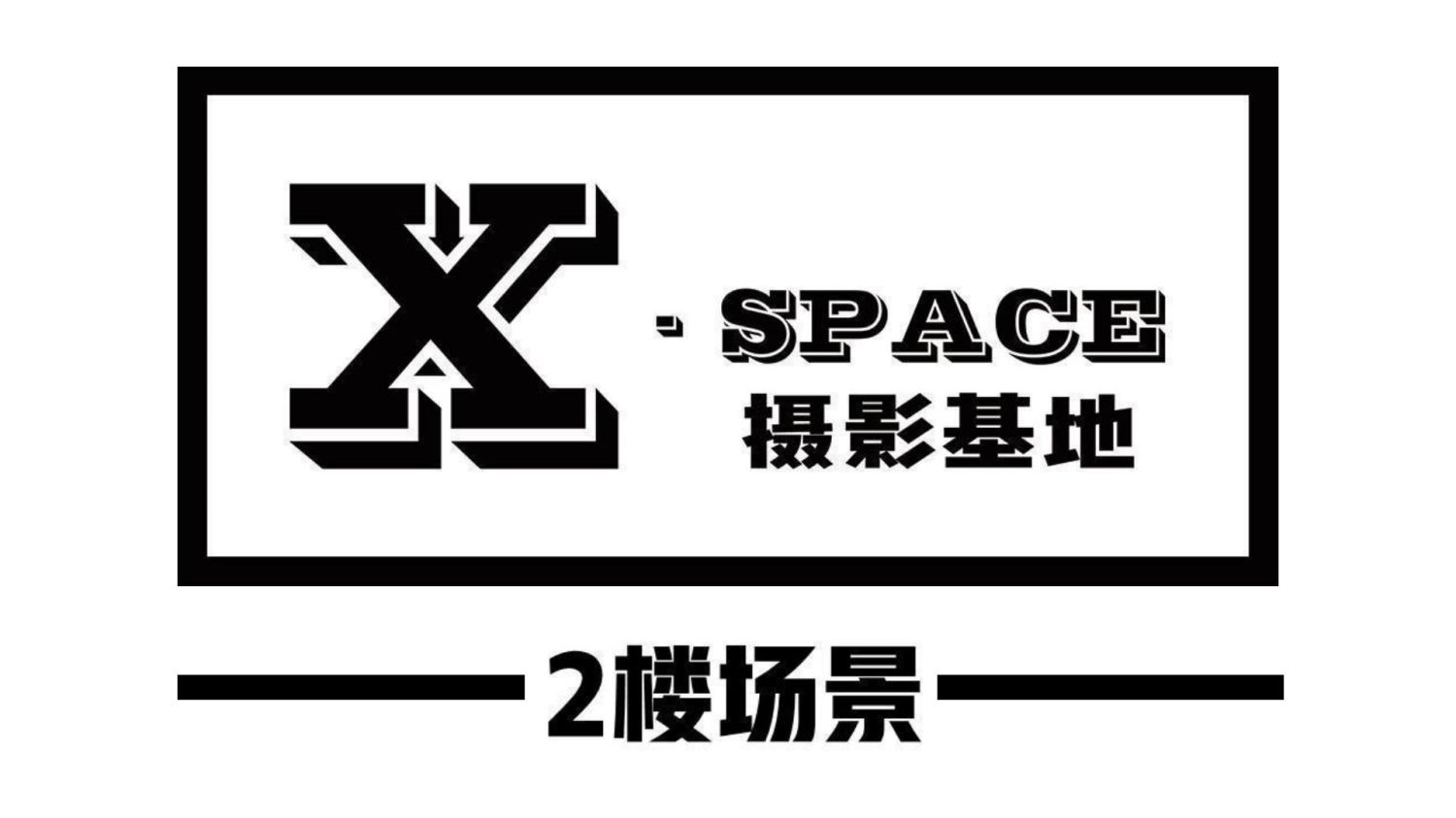 X·SPACE摄影基地